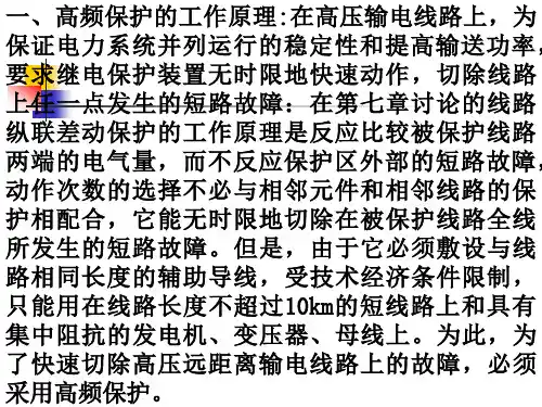 南昌大学继电保护第八章电网高频保护