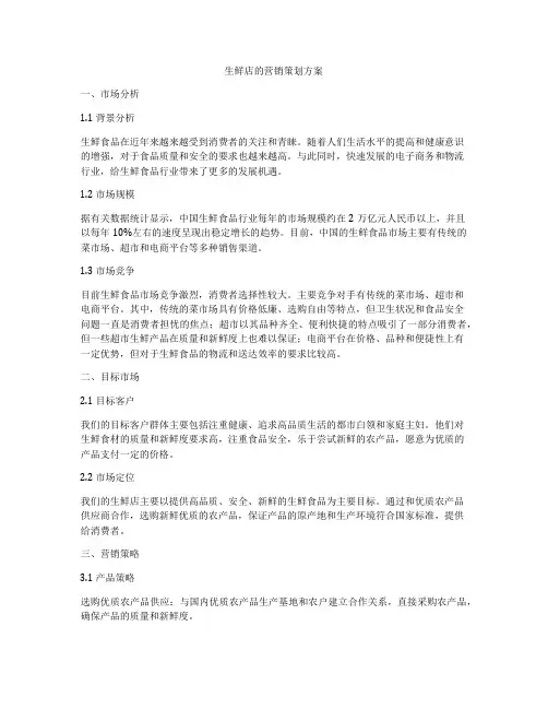 生鲜店的营销策划方案