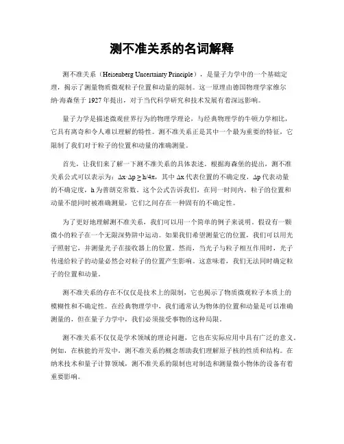 测不准关系的名词解释