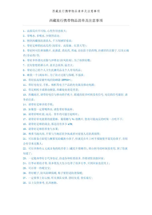 西藏旅行携带物品清单及注意事项