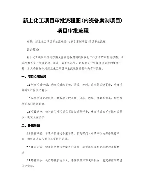 新上化工项目审批流程图(内资备案制项目)项目审批流程