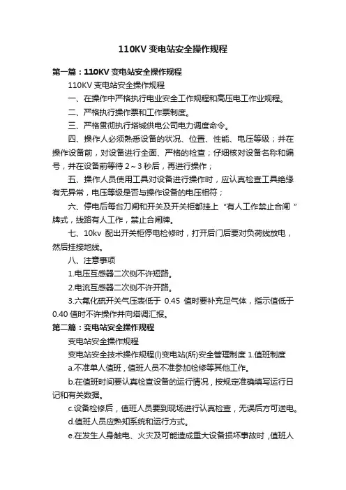 110KV变电站安全操作规程