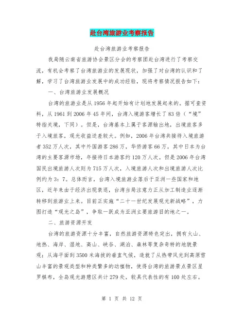 赴台湾旅游业考察报告【可编辑版】