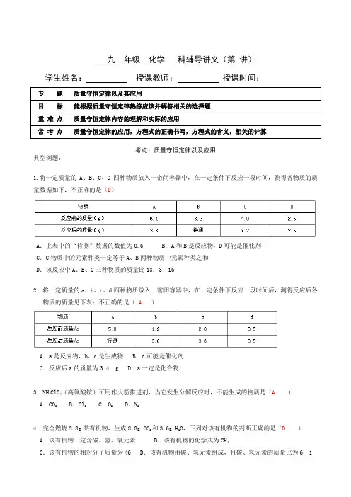 初三化学质量守恒定律以及其应用