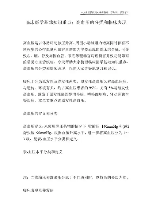 临床医学基础知识重点：高血压的分类和临床表现