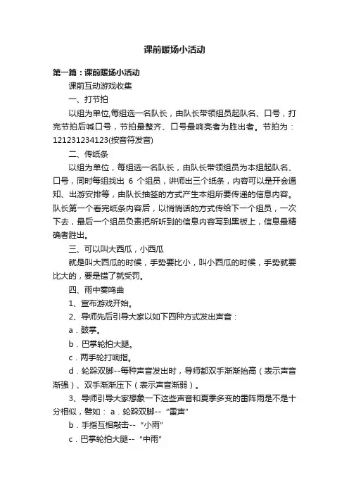 课前暖场小活动