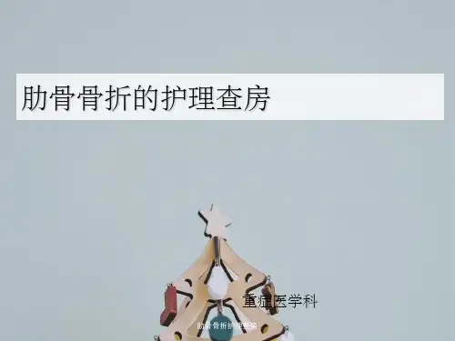 肋骨骨折护理查房