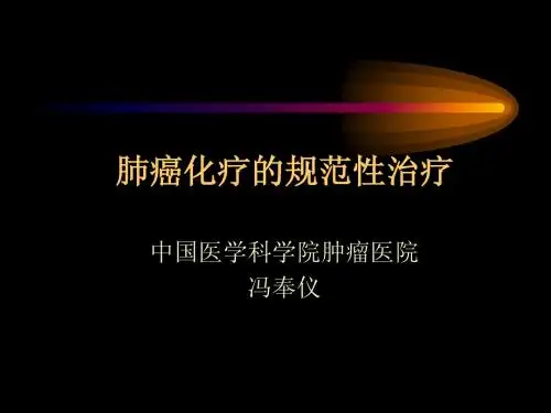 肺癌化疗的规范化治疗-冯奉仪