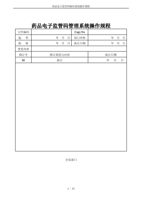 药品电子监管码赋码系统操作规程