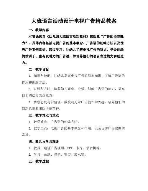 大班语言活动设计电视广告精品教案