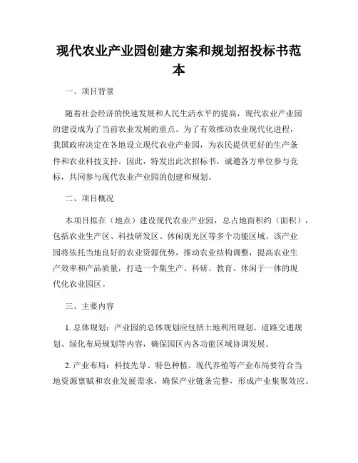 现代农业产业园创建方案和规划招投标书范本