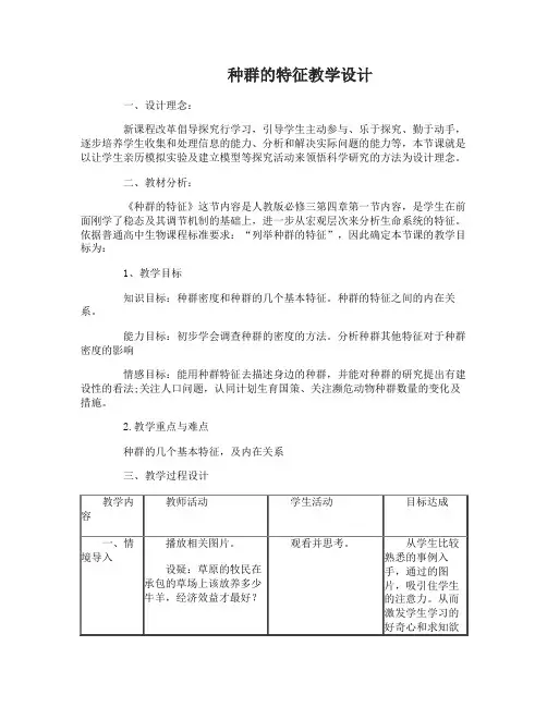 种群的特征教学设计 种群的特征优秀教案