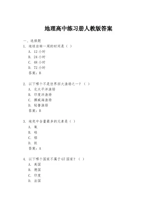 地理高中练习册人教版答案