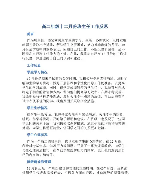 高二年级十二月份班主任工作反思 (2)