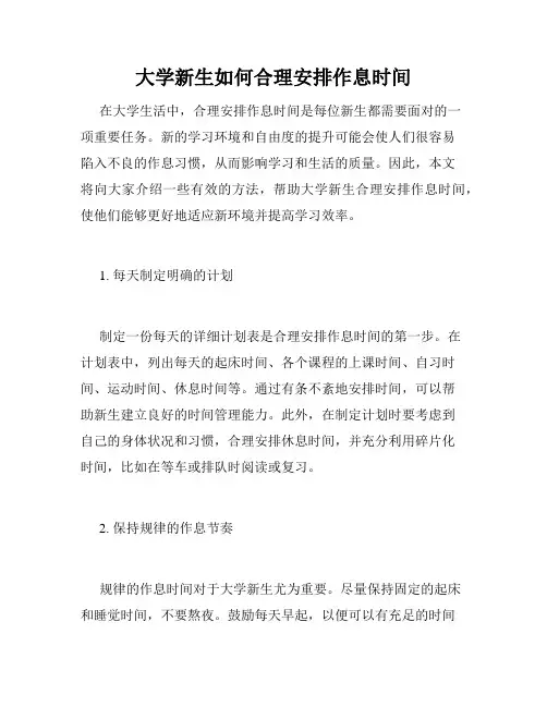 大学新生如何合理安排作息时间