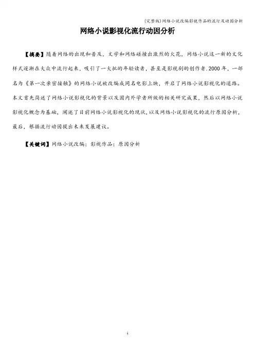 (完整版)网络小说改编影视作品的流行及动因分析