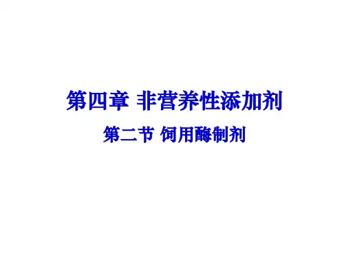 饲料添加剂第四章第二节酶制剂与微生态制剂2