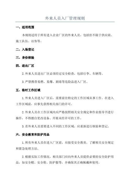 外来人员入厂管理规则