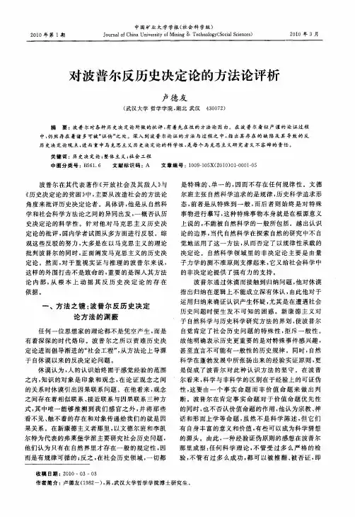 对波普尔反历史决定论的方法论评析