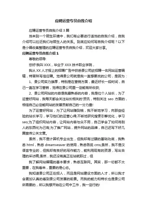 应聘运营专员自我介绍3篇