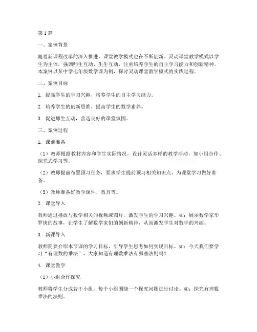 灵动课堂教学实践案例(3篇)