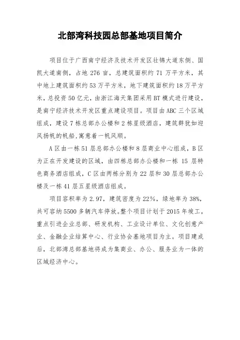 广西南宁经济技术开发区北部湾总部基地项目简介