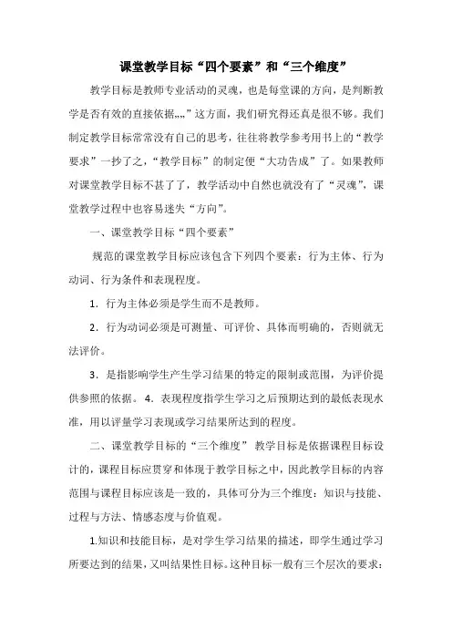 课堂教学目标“四个要素”和“三个维度”资料