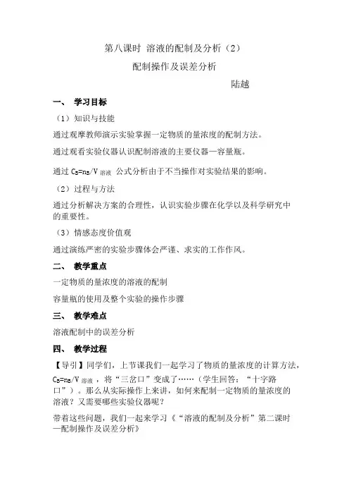 溶液的配制及分析(2)配制操作及误差分析 教案 陆越