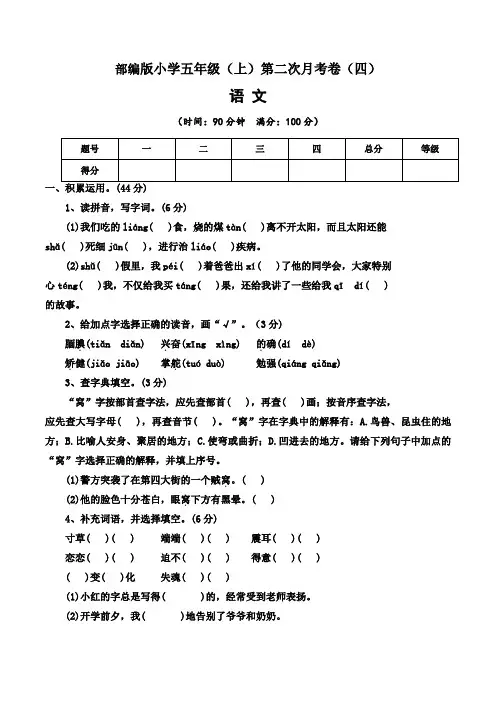 【月考卷】2022-2023学年部编版小学语文五年级上册第二次月考试卷(四)含答案