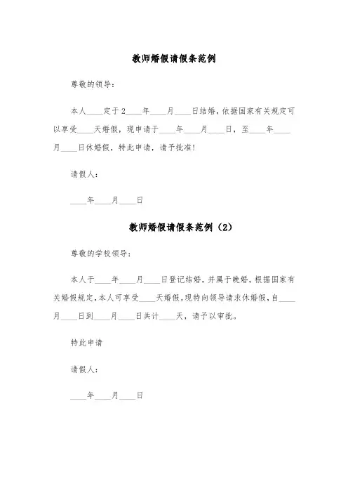 教师婚假请假条范例(4篇)