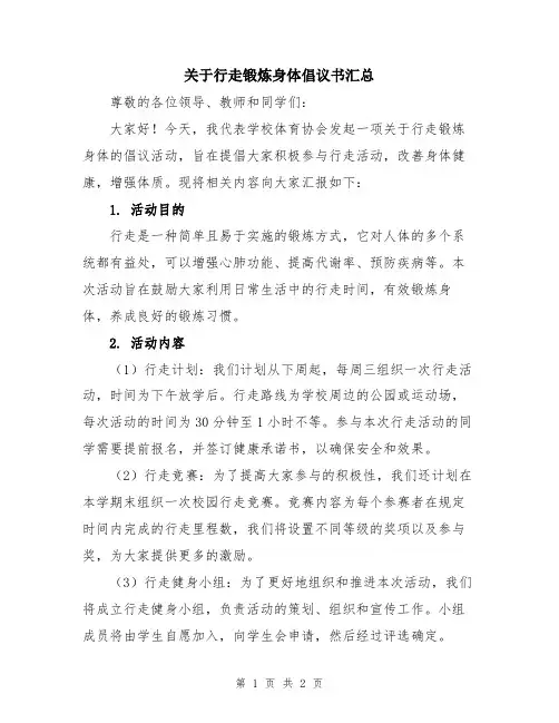 关于行走锻炼身体倡议书汇总