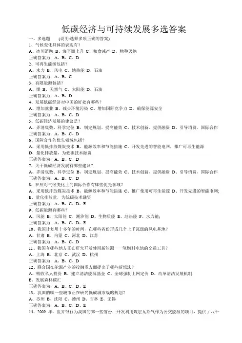 低碳经济与可持续发展多选答案