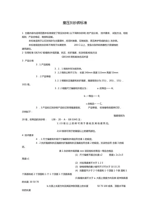 蒸压灰砂砖标准