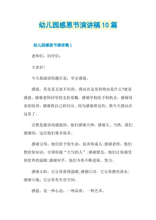 幼儿园感恩节演讲稿10篇