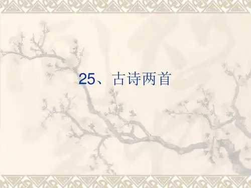 25古诗两首