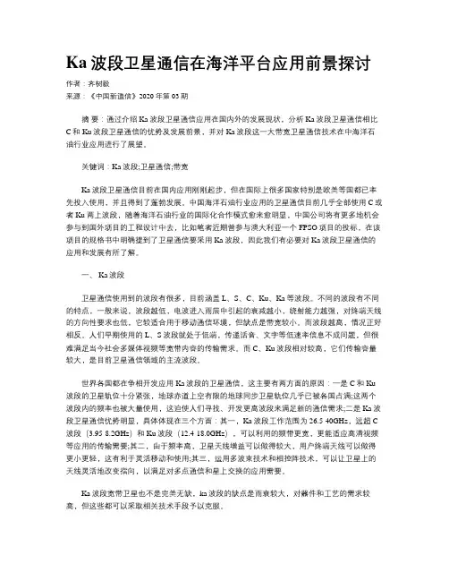 Ka波段卫星通信在海洋平台应用前景探讨