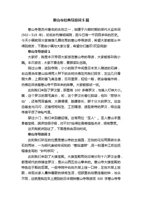 寒山寺经典导游词5篇