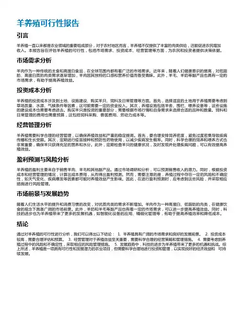 羊养殖可行性报告