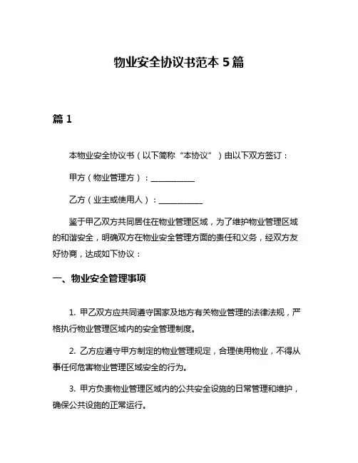 物业安全协议书范本5篇