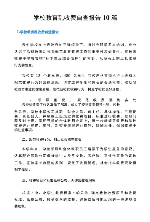 学校教育乱收费自查报告10篇