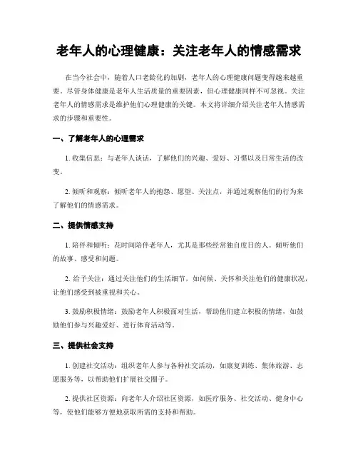 老年人的心理健康：关注老年人的情感需求