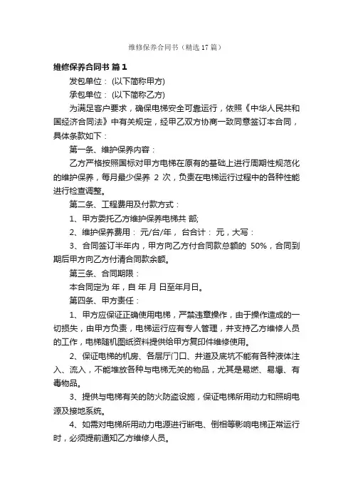 维修保养合同书（精选17篇）