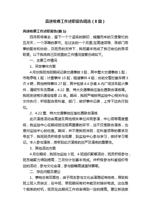 高速收费工作述职报告精选（8篇）