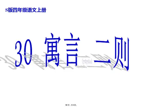 S版四年级语文上册30《寓言两则》(共35张)
