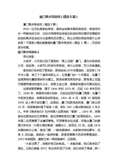 厦门景点导游词（精选5篇）