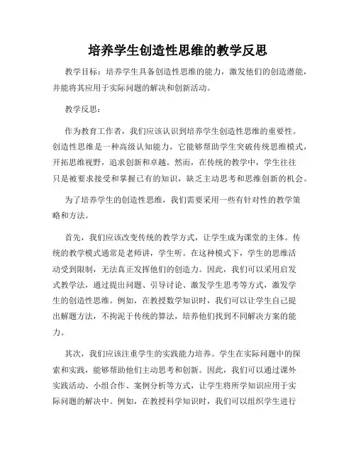 培养学生创造性思维的教学反思