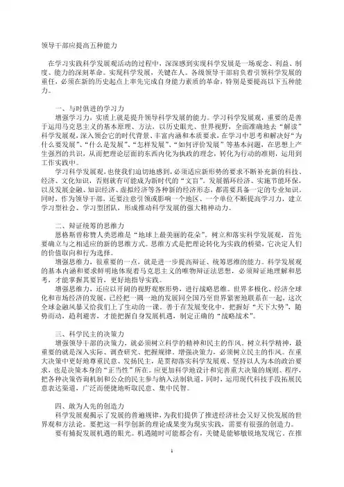 领导干部应提高五种能力