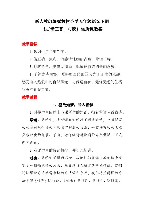 新人教部编版教材小学五年级语文下册《古诗三首：村晚》优质课教案