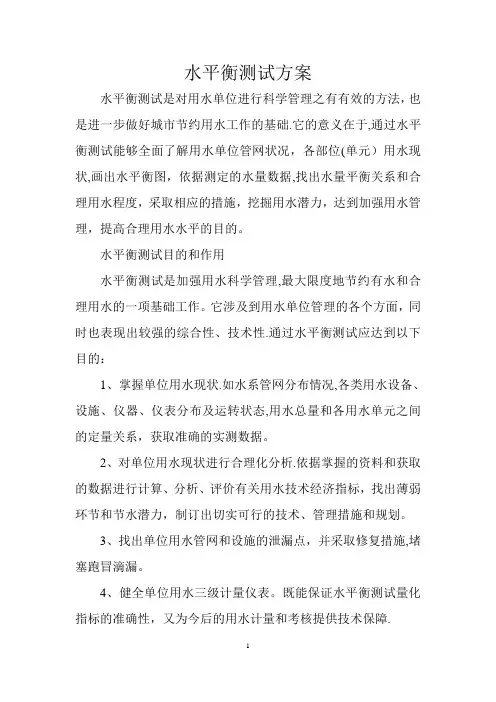 水平衡测试方案
