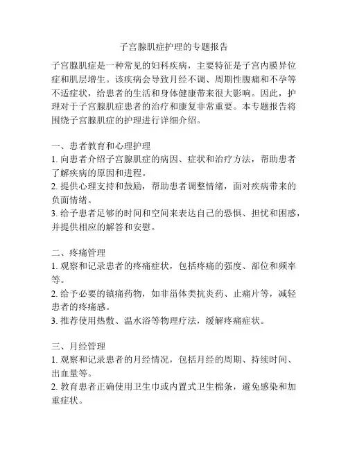 子宫腺肌症护理的专题报告